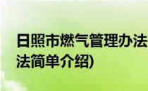 日照市燃气管理办法(对于日照市燃气管理办法简单介绍)