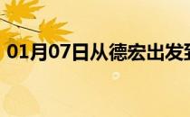 01月07日从德宏出发到呼和浩特的防疫政策