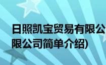 日照凯宝贸易有限公司(对于日照凯宝贸易有限公司简单介绍)