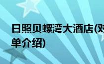 日照贝螺湾大酒店(对于日照贝螺湾大酒店简单介绍)
