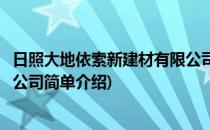 日照大地依索新建材有限公司(对于日照大地依索新建材有限公司简单介绍)