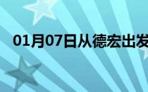 01月07日从德宏出发到连云港的防疫政策