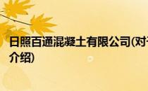 日照百通混凝土有限公司(对于日照百通混凝土有限公司简单介绍)