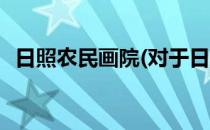 日照农民画院(对于日照农民画院简单介绍)