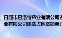 日照市巴洛特药业有限公司违法占地案(对于日照市巴洛特药业有限公司违法占地案简单介绍)