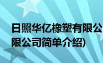 日照华亿橡塑有限公司(对于日照华亿橡塑有限公司简单介绍)