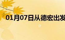 01月07日从德宏出发到石嘴山的防疫政策