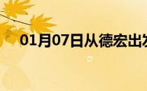 01月07日从德宏出发到抚顺的防疫政策