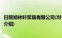 日照旭林轩贸易有限公司(对于日照旭林轩贸易有限公司简单介绍)