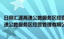 日照汇源高速公路服务区经营管理有限公司(对于日照汇源高速公路服务区经营管理有限公司简单介绍)