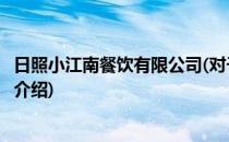 日照小江南餐饮有限公司(对于日照小江南餐饮有限公司简单介绍)