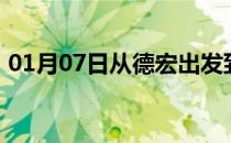 01月07日从德宏出发到鄂尔多斯的防疫政策