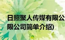 日照聚人传媒有限公司(对于日照聚人传媒有限公司简单介绍)