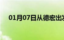 01月07日从德宏出发到岳阳的防疫政策