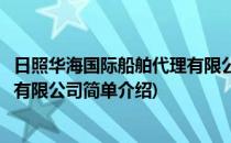 日照华海国际船舶代理有限公司(对于日照华海国际船舶代理有限公司简单介绍)