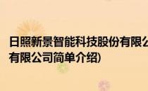 日照新景智能科技股份有限公司(对于日照新景智能科技股份有限公司简单介绍)