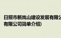 日照市新岚山建设发展有限公司(对于日照市新岚山建设发展有限公司简单介绍)