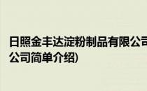 日照金丰达淀粉制品有限公司(对于日照金丰达淀粉制品有限公司简单介绍)