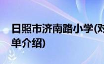 日照市济南路小学(对于日照市济南路小学简单介绍)