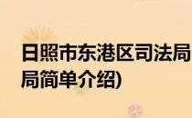 日照市东港区司法局(对于日照市东港区司法局简单介绍)
