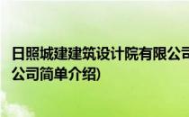 日照城建建筑设计院有限公司(对于日照城建建筑设计院有限公司简单介绍)