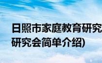日照市家庭教育研究会(对于日照市家庭教育研究会简单介绍)