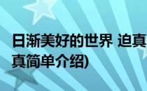 日渐美好的世界 迫真(对于日渐美好的世界 迫真简单介绍)