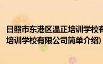 日照市东港区温正培训学校有限公司(对于日照市东港区温正培训学校有限公司简单介绍)