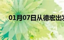 01月07日从德宏出发到徐州的防疫政策