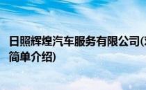 日照辉煌汽车服务有限公司(对于日照辉煌汽车服务有限公司简单介绍)