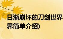 日渐崩坏的刀剑世界(对于日渐崩坏的刀剑世界简单介绍)