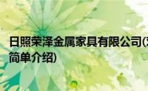 日照荣泽金属家具有限公司(对于日照荣泽金属家具有限公司简单介绍)