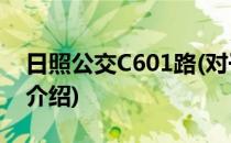 日照公交C601路(对于日照公交C601路简单介绍)