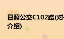 日照公交C102路(对于日照公交C102路简单介绍)
