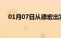 01月07日从德宏出发到鄂州的防疫政策