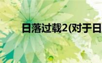 日落过载2(对于日落过载2简单介绍)