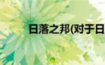 日落之邦(对于日落之邦简单介绍)