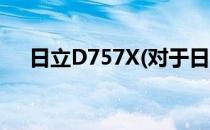 日立D757X(对于日立D757X简单介绍)