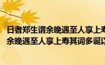 日者郑生谓余晚遇至人享上寿其词多诞以诗(对于日者郑生谓余晚遇至人享上寿其词多诞以诗简单介绍)