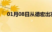 01月08日从德宏出发到泸州的防疫政策