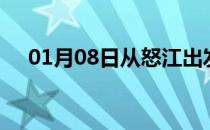 01月08日从怒江出发到芜湖的防疫政策