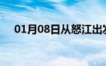 01月08日从怒江出发到天水的防疫政策