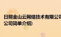 日照金山云网络技术有限公司(对于日照金山云网络技术有限公司简单介绍)