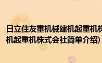 日立住友重机械建机起重机株式会社(对于日立住友重机械建机起重机株式会社简单介绍)