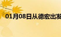 01月08日从德宏出发到阿拉尔的防疫政策