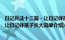 日记兵法十三篇－让日记伴孩子长大(对于日记兵法十三篇－让日记伴孩子长大简单介绍)