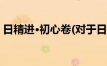 日精进·初心卷(对于日精进·初心卷简单介绍)