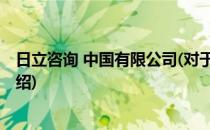 日立咨询 中国有限公司(对于日立咨询 中国有限公司简单介绍)