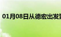 01月08日从德宏出发到图木舒克的防疫政策