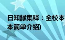 日知録集释：全校本(对于日知録集释：全校本简单介绍)